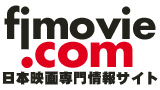 日本映画専門情報サイト：fjmovie.com