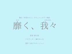 作品スチール