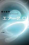 榎本憲男監督エアー2.0」表紙画像