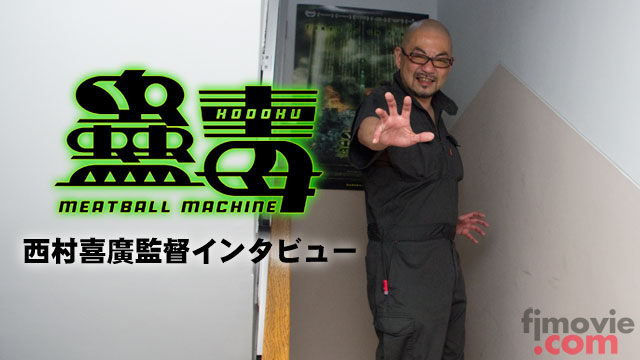 『蠱毒 ミートボールマシン』西村喜廣監督インタビュー