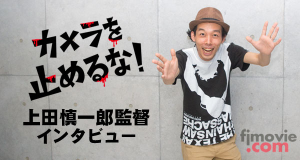 上田慎一郎監督　カメラを止めるな 直筆サイン入りポスター カメラを止めるな！】上田慎一郎監督 サイン入りポスター の展示