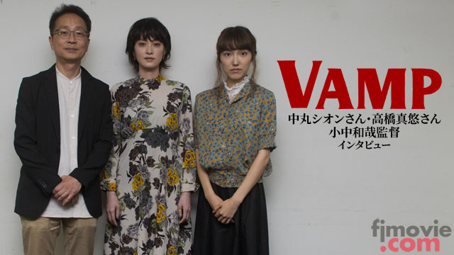 『VAMP』中丸シオンさん・高橋真悠さん・小中和哉監督インタビュー