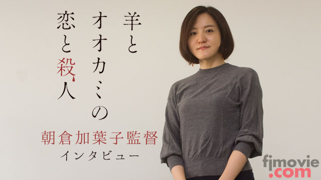 『羊とオオカミの恋と殺人』朝倉加葉子監督インタビュー