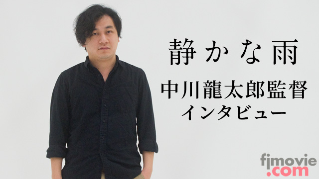 『静かな雨』中川龍太郎監督インタビュー