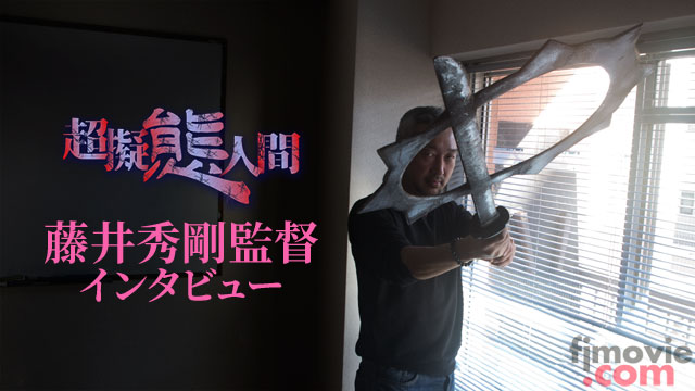『超擬態人間』藤井秀剛監督インタビュー