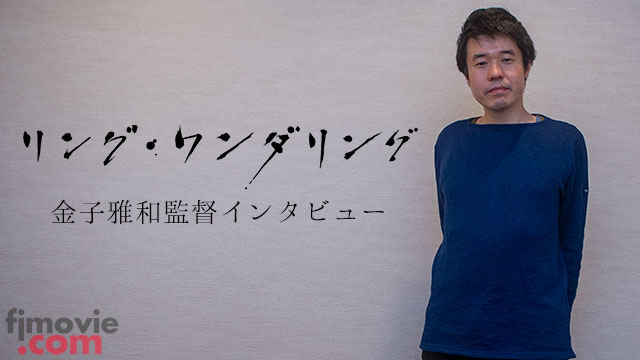 『リング・ワンダリング』金子雅和監督インタビュー