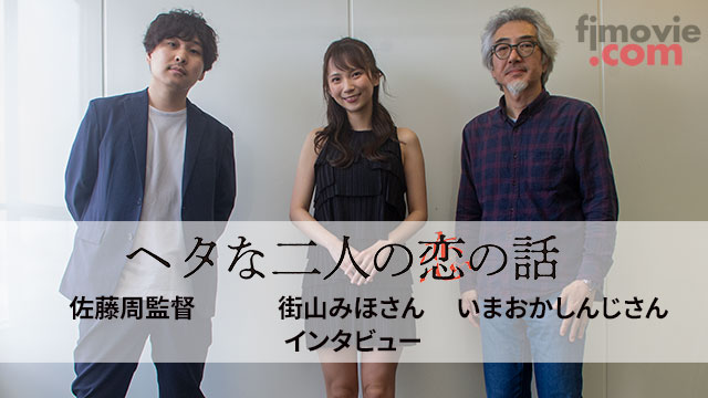 『ヘタな二人の恋の話』街山みほさん・いまおかしんじさん・佐藤周監督インタビュー