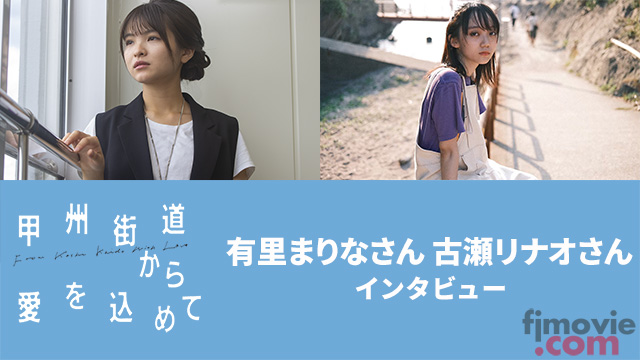 『甲州街道から愛を込めて』有里まりなさん・古瀬リナオさんインタビュー