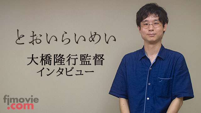 『とおいらいめい』大橋隆行監督インタビュー