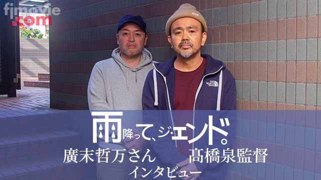 『雨降って、ジ・エンド。』髙橋泉監督・廣末哲万さんインタビュー