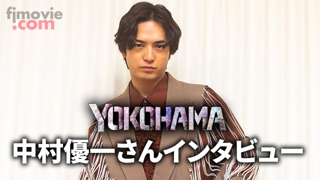 『YOKOHAMA』中村優一さんインタビュー