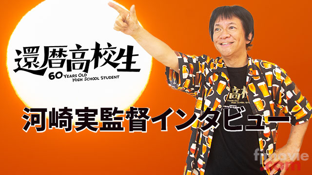 『還暦高校生』河崎実監督インタビュー