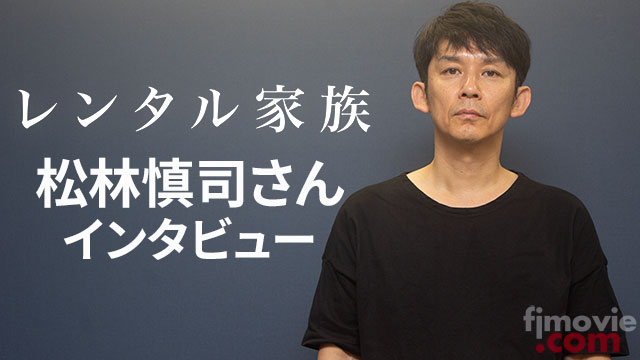 『レンタル家族』松林慎司さんインタビュー