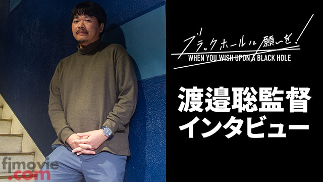 『ブラックホールに願いを!』渡邉聡監督インタビュー