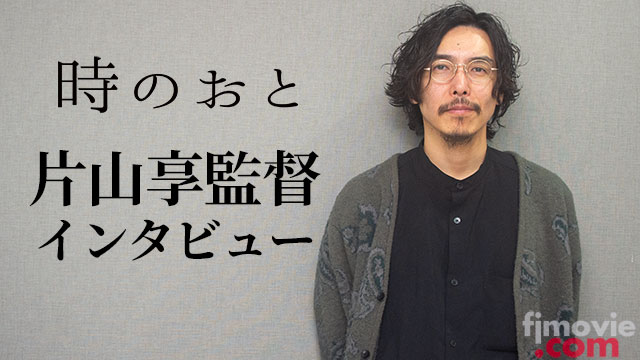 『時のおと』片山享監督インタビュー