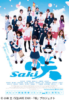 『咲-saki-』ポスター