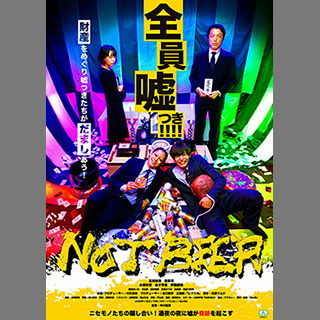 fjmovie｜詐欺師を演じる玉城裕規さんの表情全開！ 5月公開『NOT BEER
