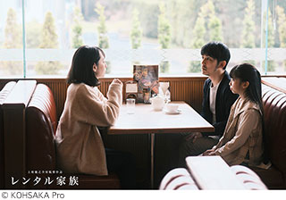 『レンタル家族』スチール
