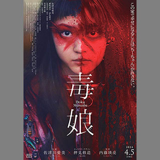 fjmovie｜顔に赤いバツ印の少女が見つめる！ 4月5日公開『毒娘