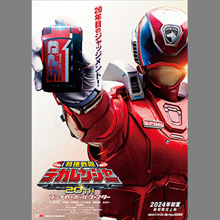 fjmovie｜『特捜戦隊デカレンジャー20th』に7ORDER長妻怜央さんと