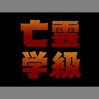 news07_boureigakkyu_tw.jpg